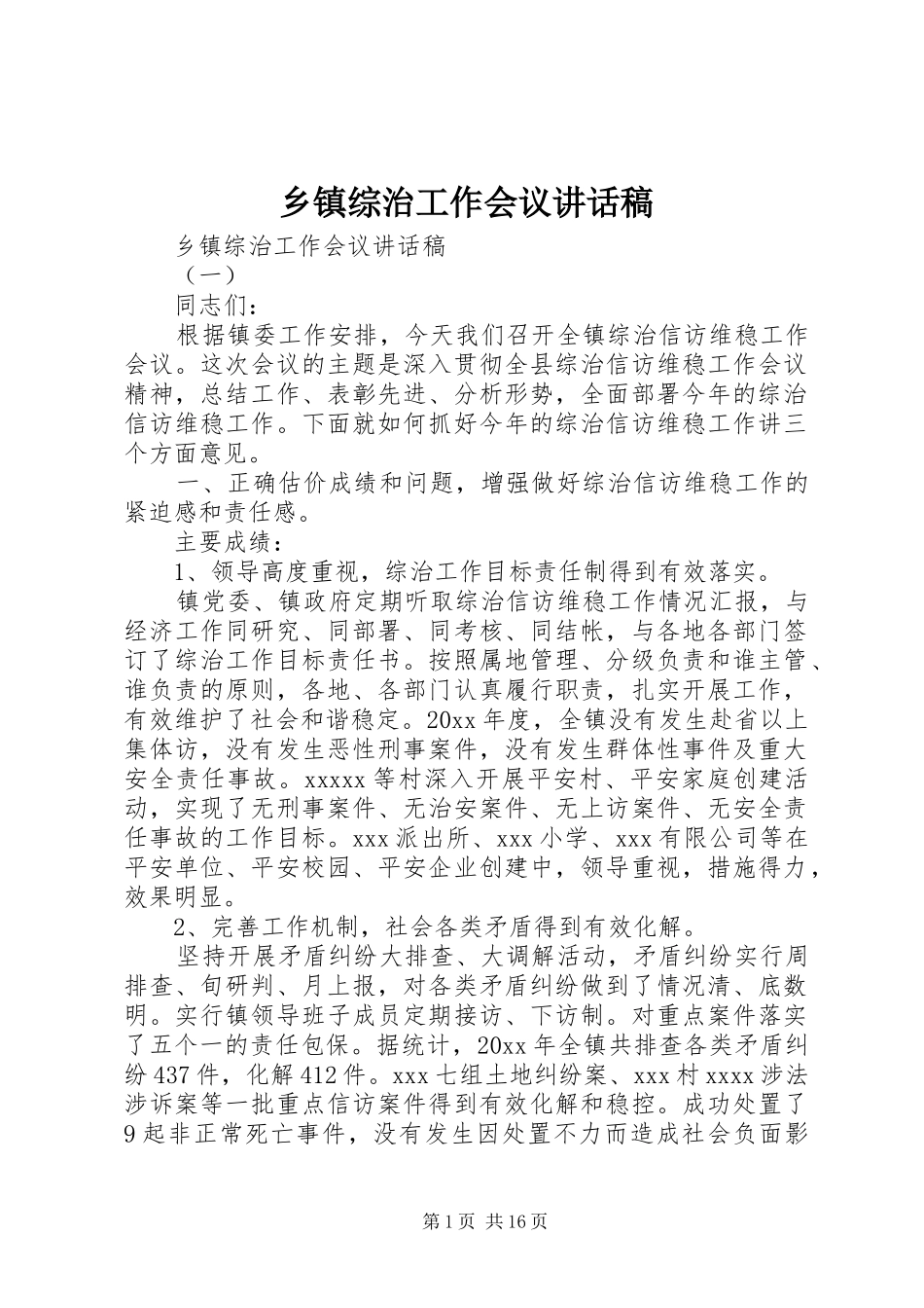 乡镇综治工作会议讲话发言稿_第1页