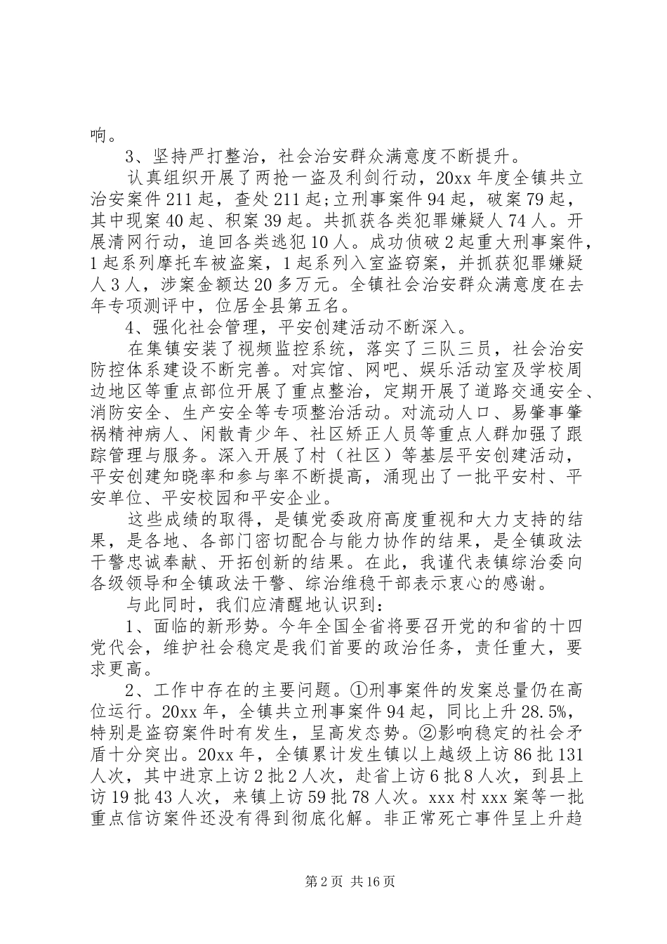 乡镇综治工作会议讲话发言稿_第2页