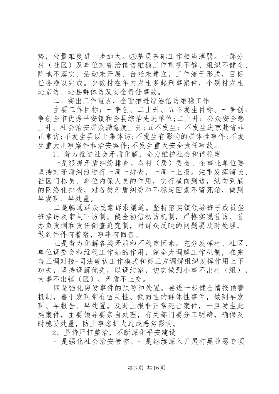 乡镇综治工作会议讲话发言稿_第3页