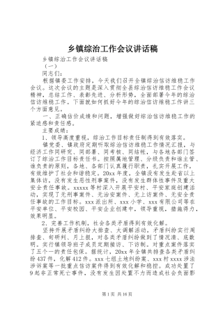 乡镇综治工作会议讲话发言稿
