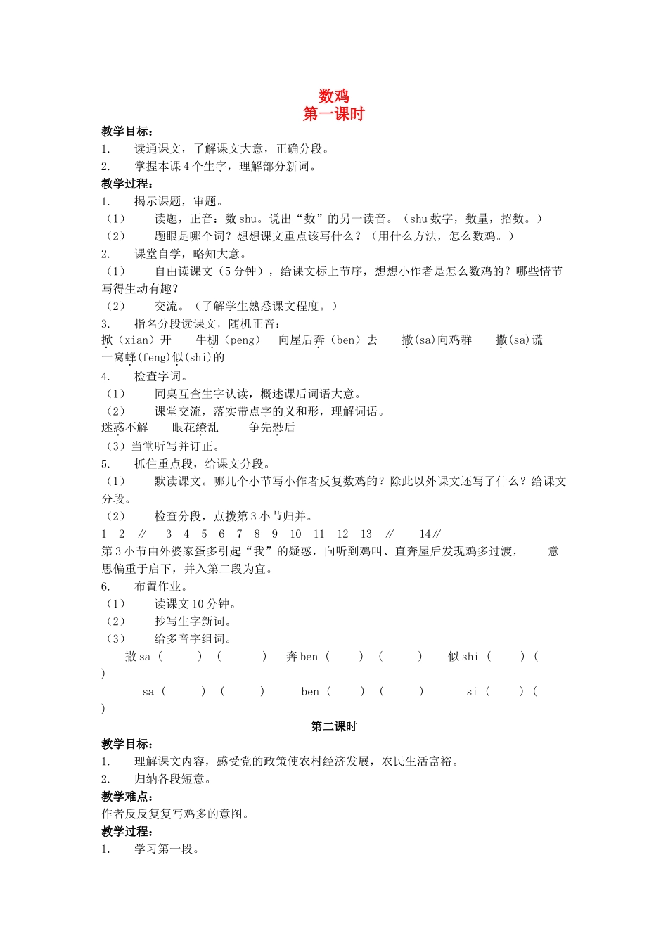 六年级语文上册 数鸡教案 浙教版-浙教版小学六年级上册语文教案_第1页