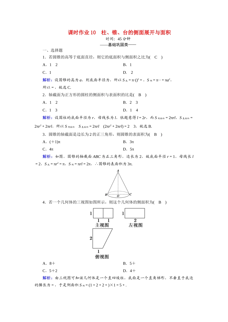 高中数学 第一章 立体几何初步 1.7 简单几何体的再认识 1.7.1 柱、锥、台的侧面展开与面积课时作业（含解析）北师大版必修2-北师大版高一必修2数学试题_第1页