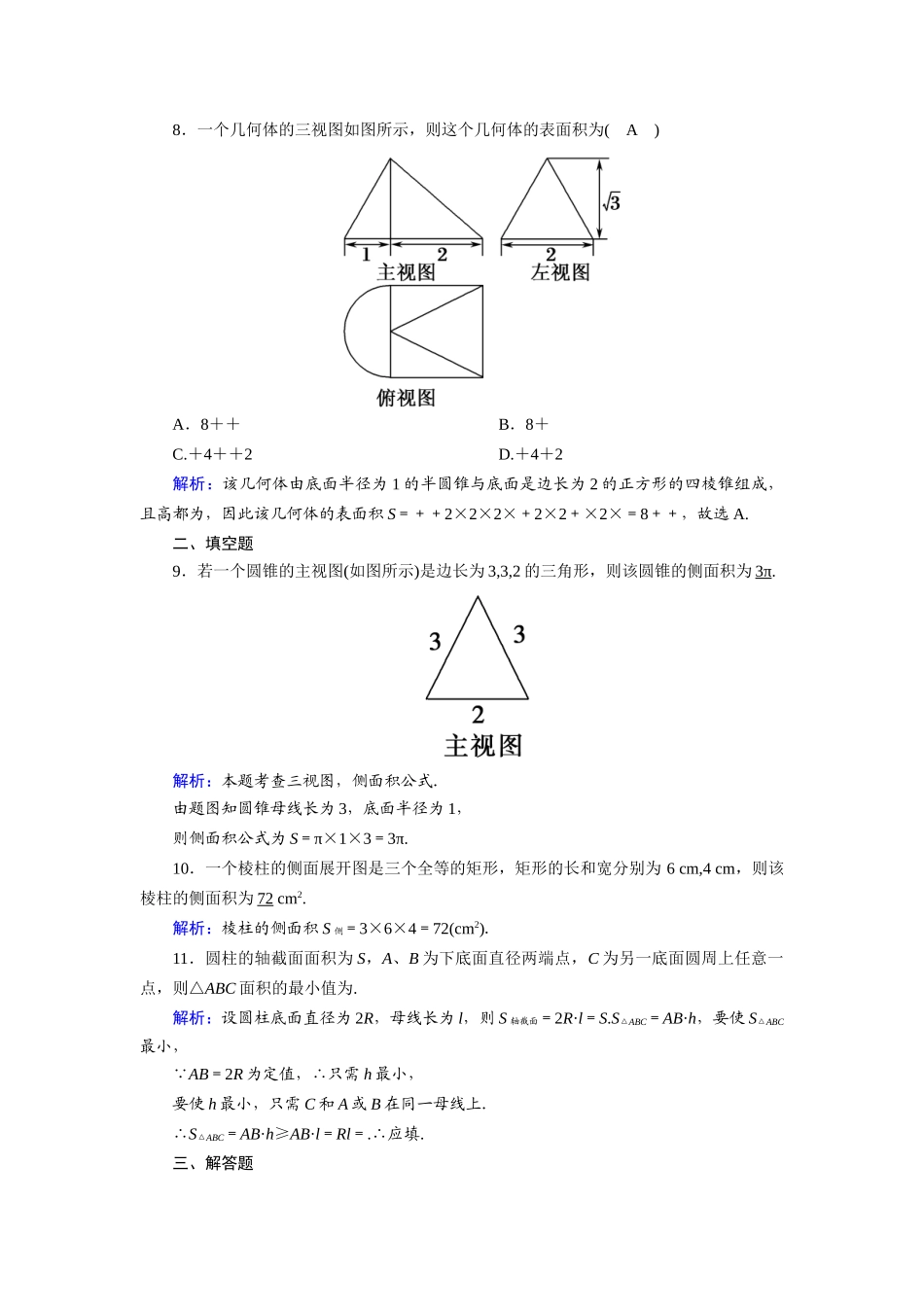 高中数学 第一章 立体几何初步 1.7 简单几何体的再认识 1.7.1 柱、锥、台的侧面展开与面积课时作业（含解析）北师大版必修2-北师大版高一必修2数学试题_第3页