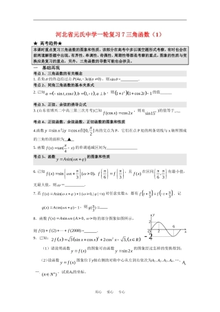 河北省元氏中学高三数学一轮复习7三角函数（1）