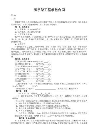 脚手架工程承包合同---范本