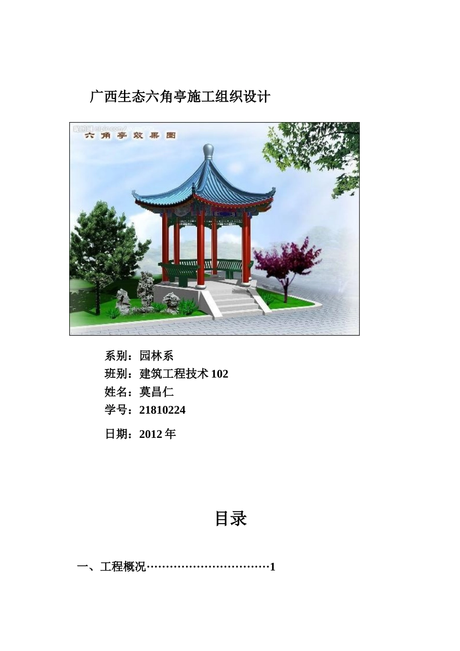 六角亭施工组织设计方案_第1页