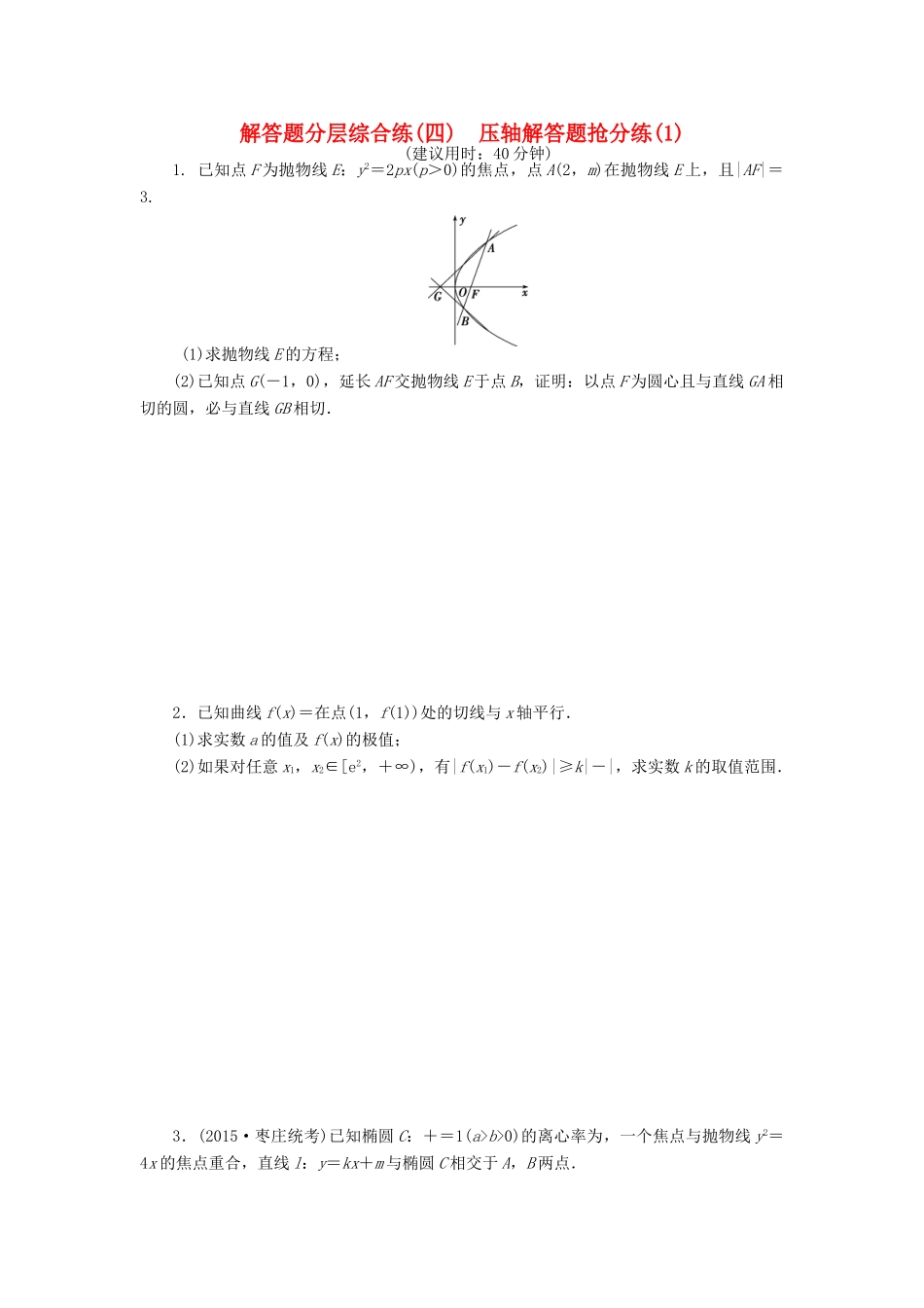 优化方案（山东专用）高考数学二轮复习 解答题分层综合练（四）理-人教版高三全册数学试题_第1页