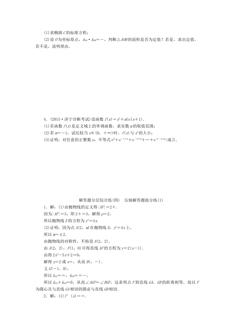 优化方案（山东专用）高考数学二轮复习 解答题分层综合练（四）理-人教版高三全册数学试题_第2页