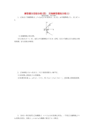 优化方案（山东专用）高考数学二轮复习 解答题分层综合练（四）理-人教版高三全册数学试题