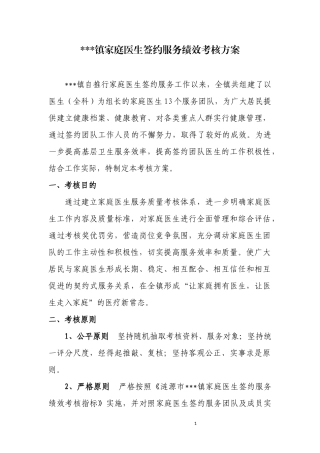 桥头河镇家庭医生签约服务绩效考核方案