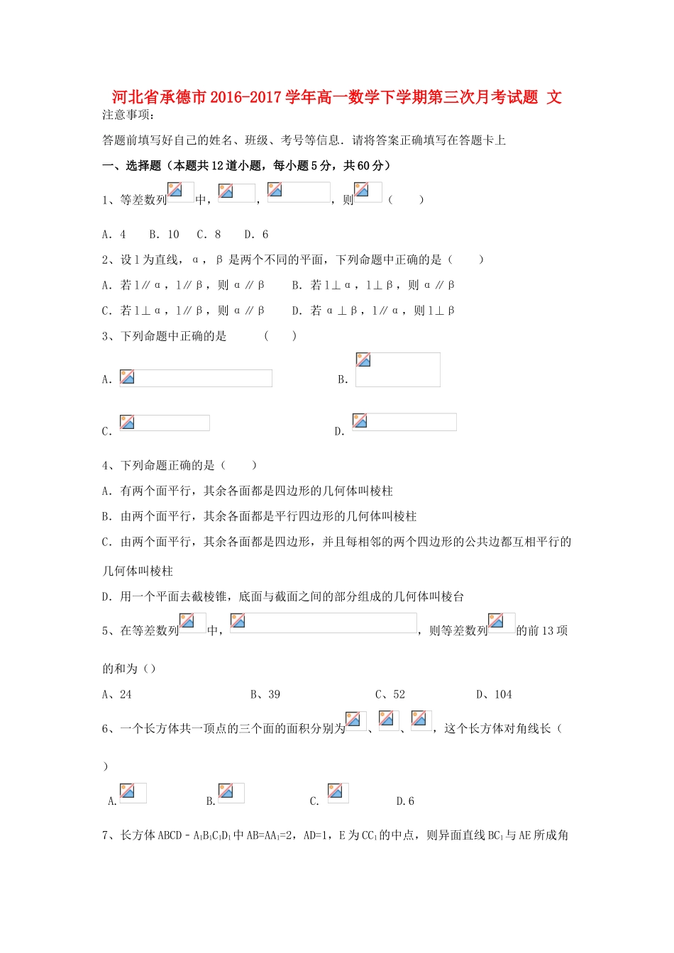 河北省承德市高一数学下学期第三次月考试题 文-人教版高一全册数学试题_第1页