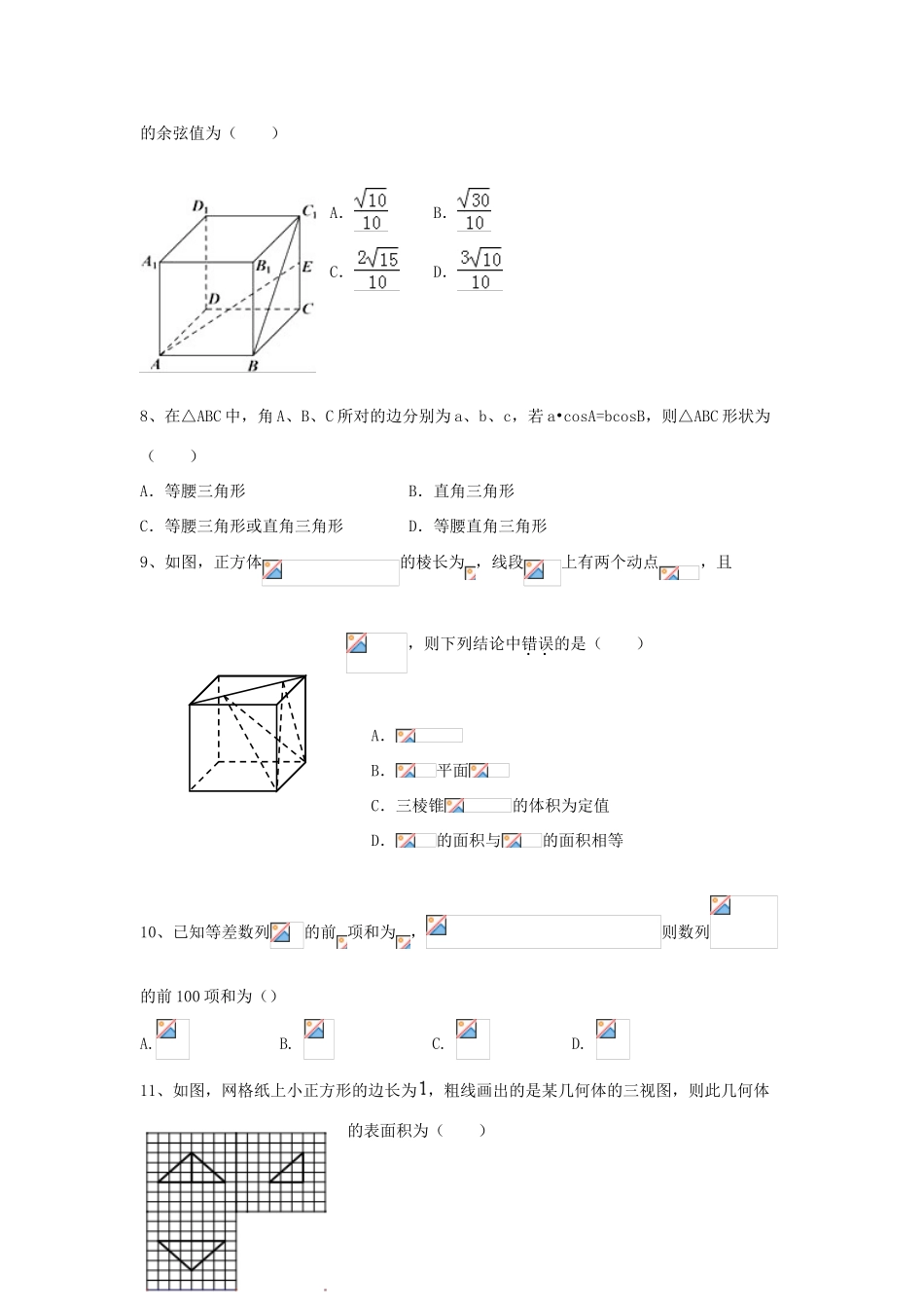 河北省承德市高一数学下学期第三次月考试题 文-人教版高一全册数学试题_第2页
