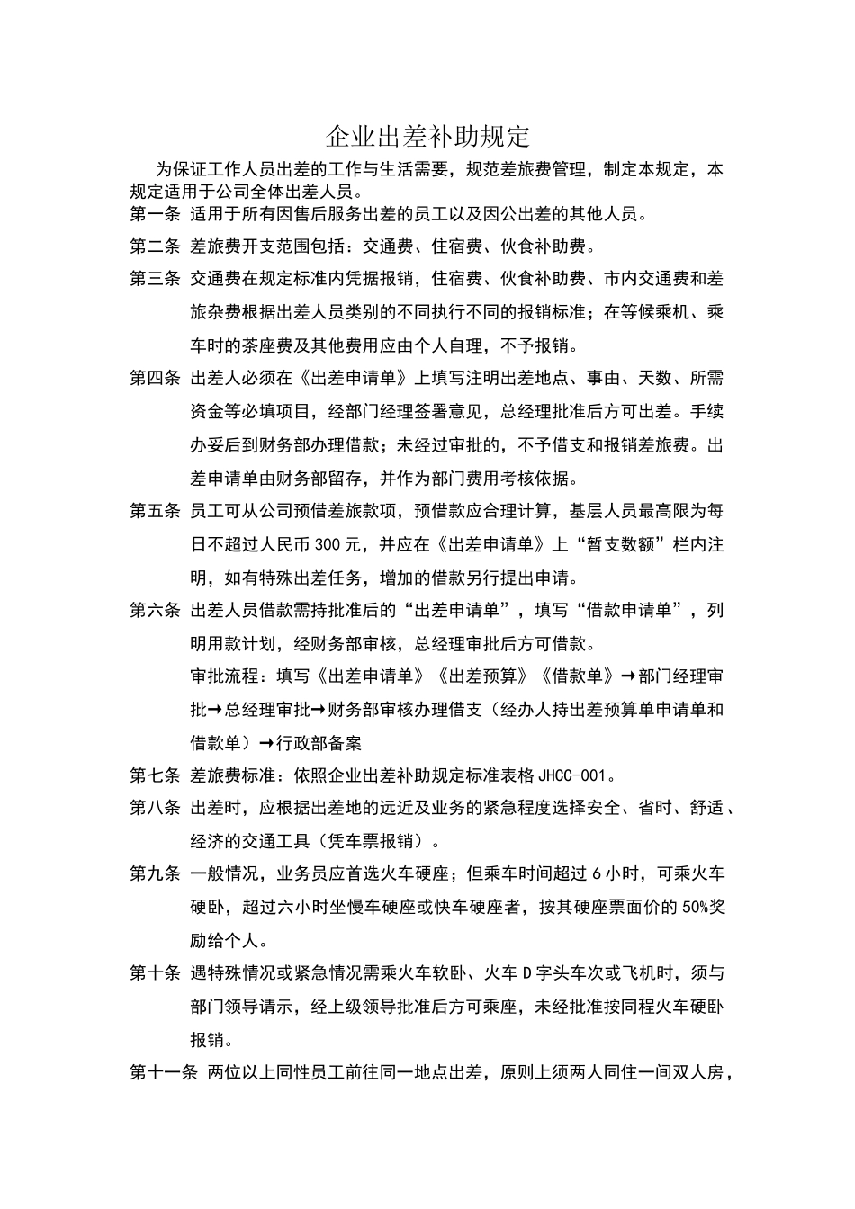 企业出差补助规定_第1页
