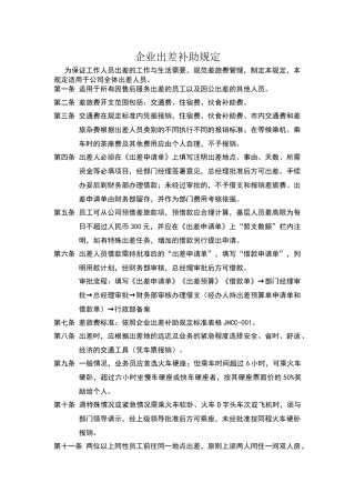 企业出差补助规定