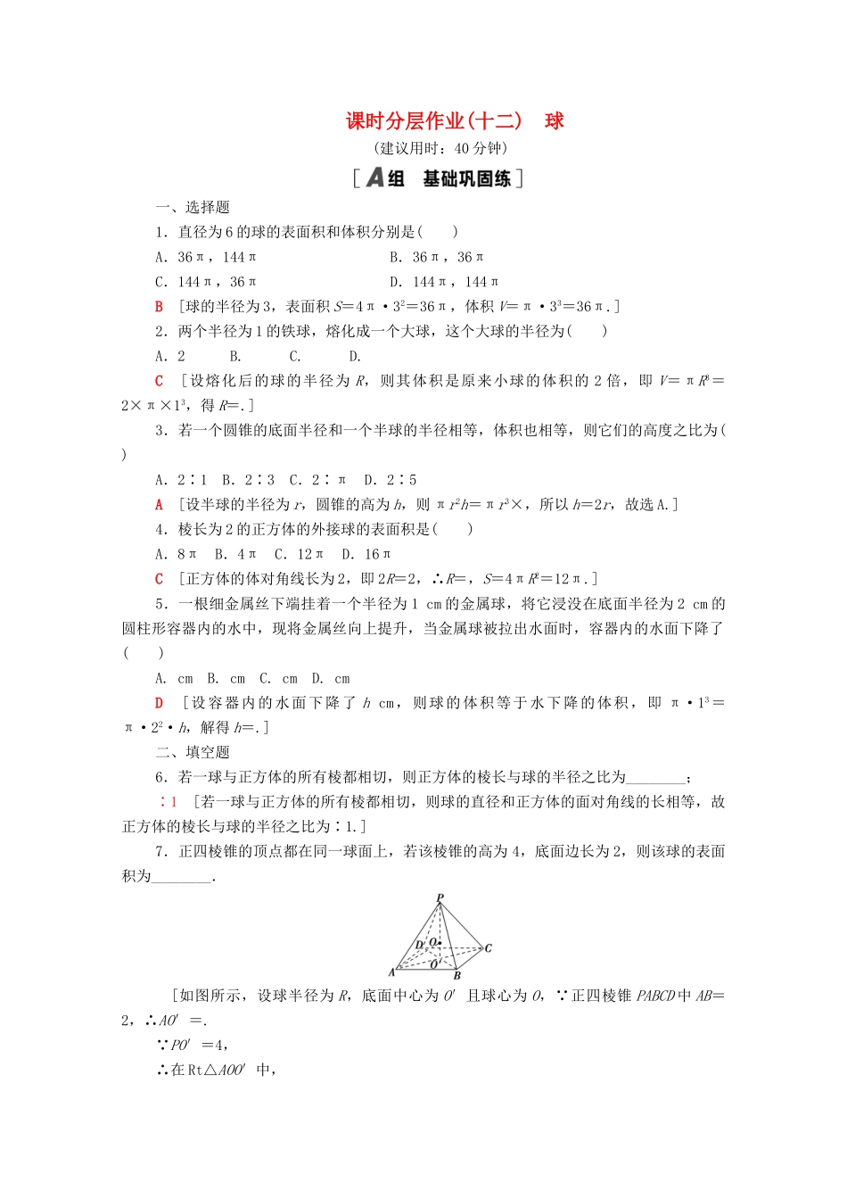 高中数学 第一章 立体几何初步 1.7.3 球课时分层作业（含解析）北师大版必修2-北师大版高一必修2数学试题_第1页