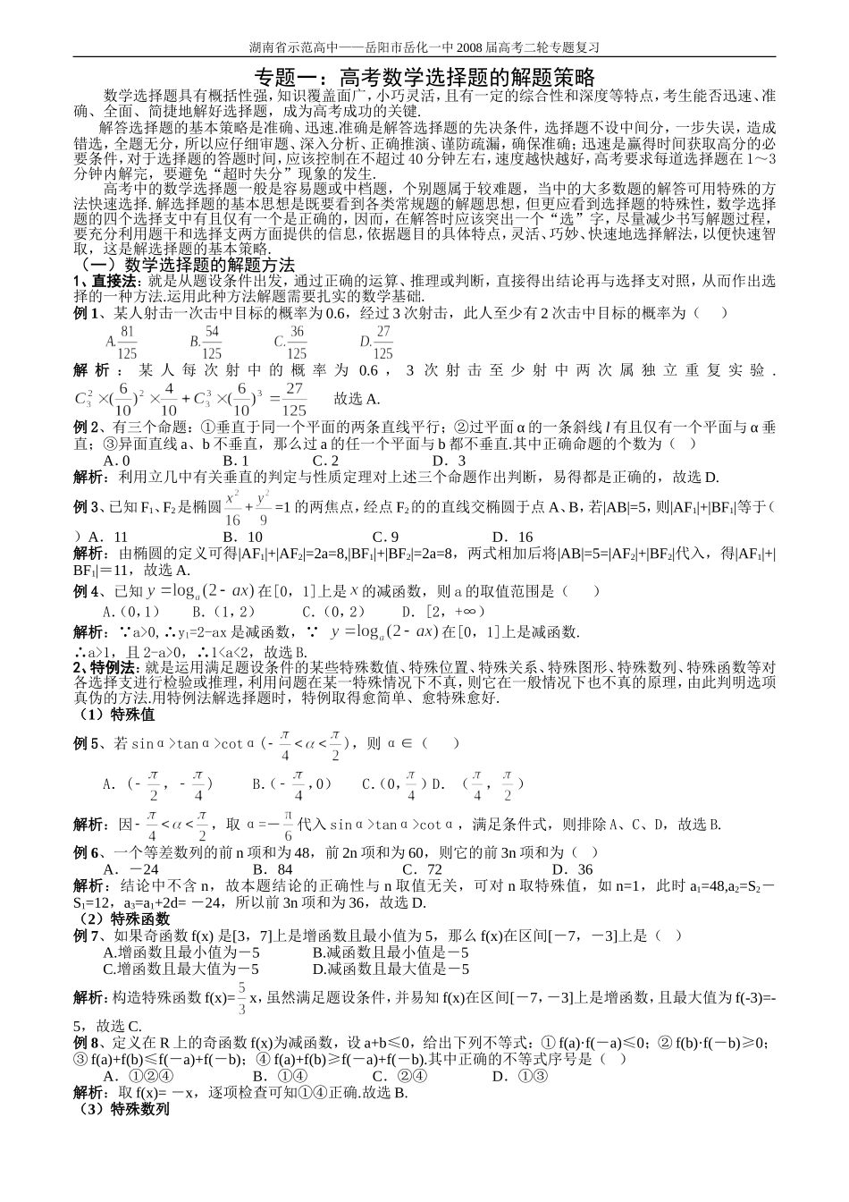 专题一：高考数学选择题的解题策略_第1页