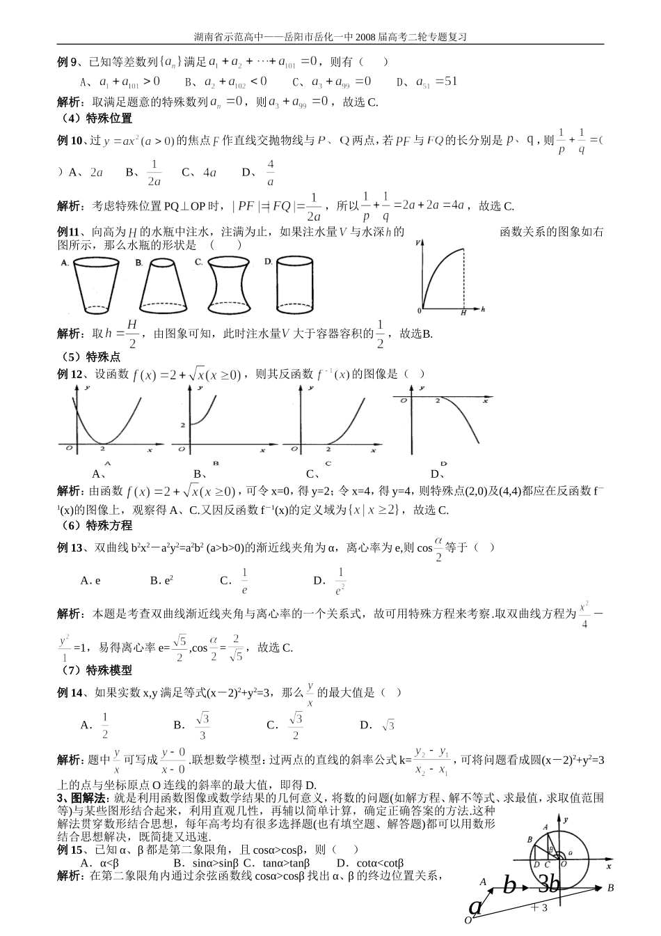 专题一：高考数学选择题的解题策略_第2页