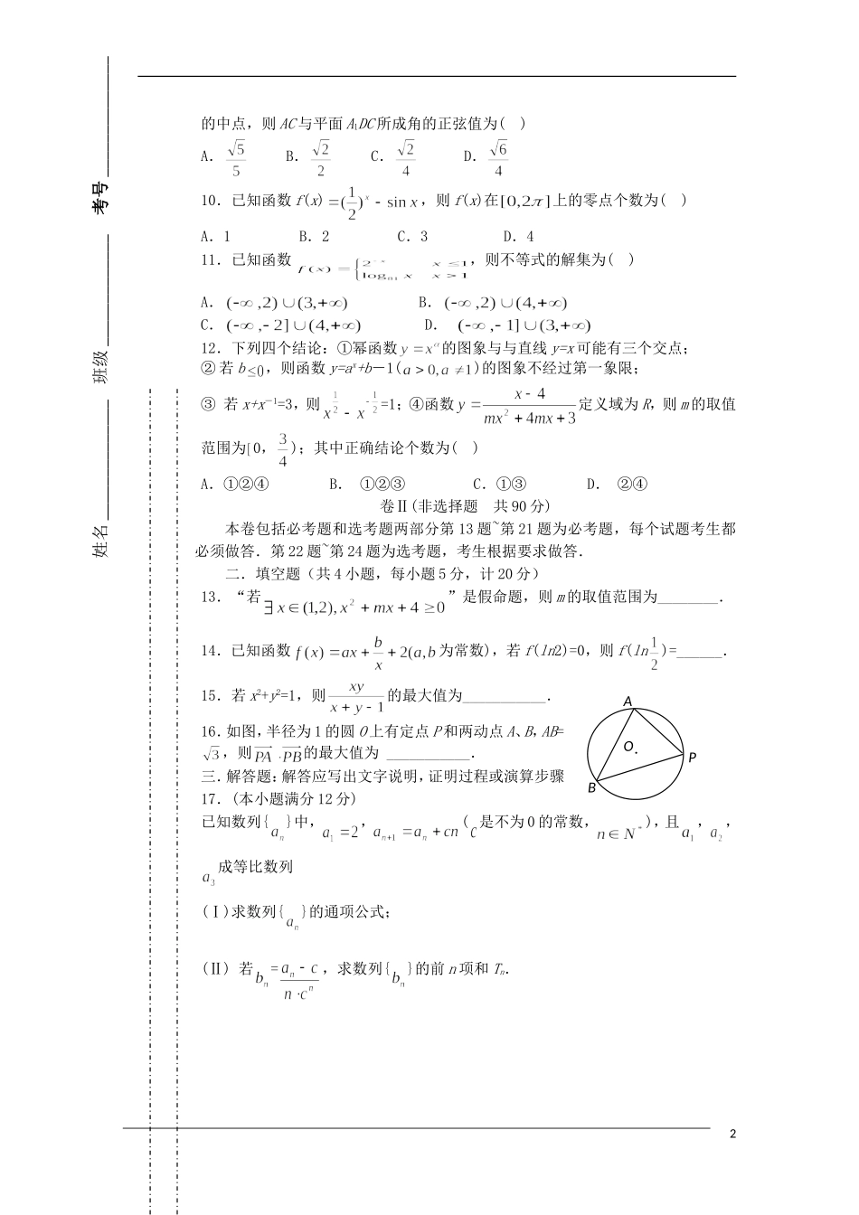 河北省唐山一中11—12学年高三数学第一学期期中考试 文【会员独享】_第2页
