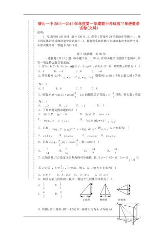 河北省唐山一中11—12学年高三数学第一学期期中考试 文【会员独享】