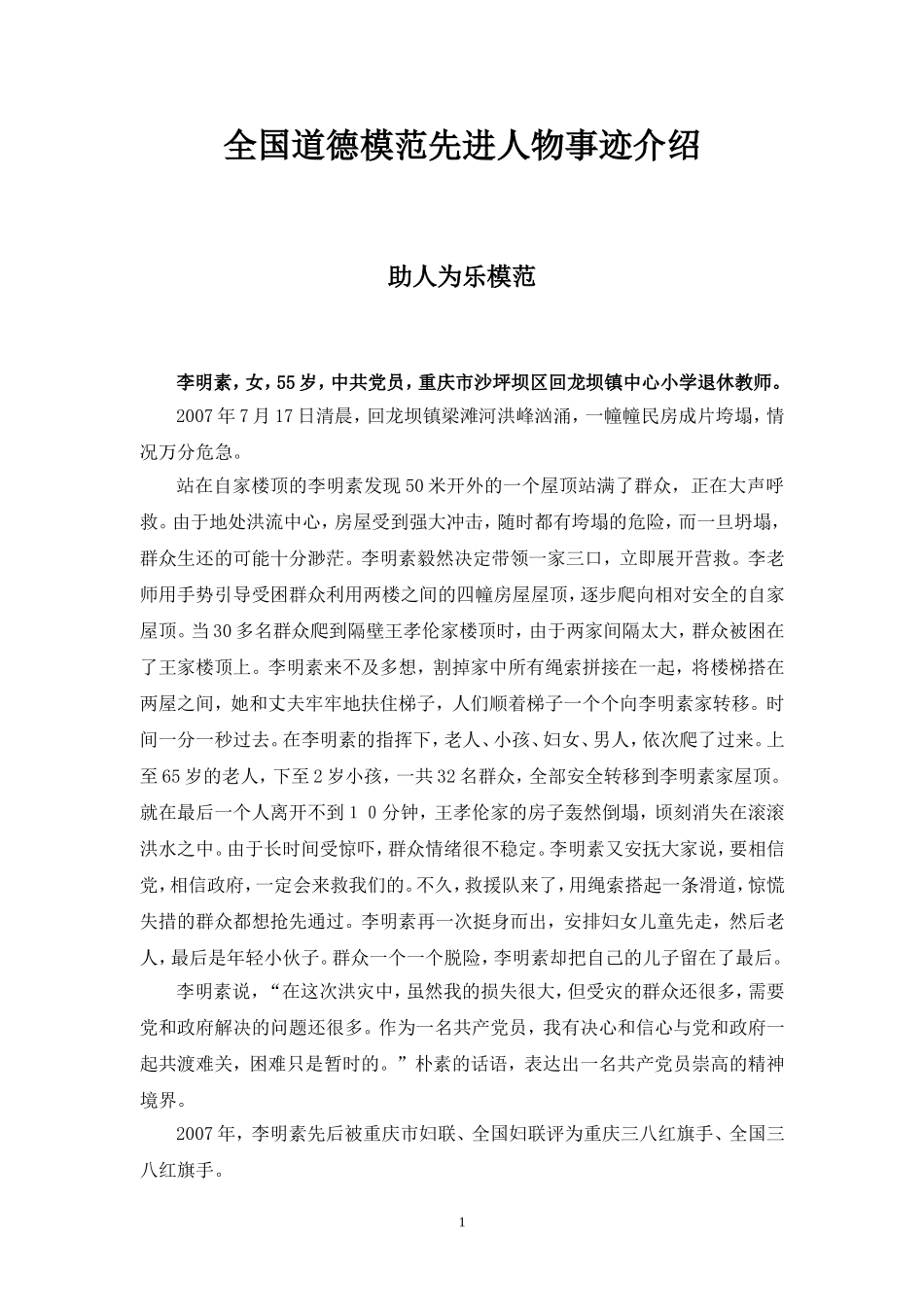 全国道德模范先进人物事迹介绍_第1页