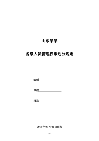 某公司完整版审批权限表