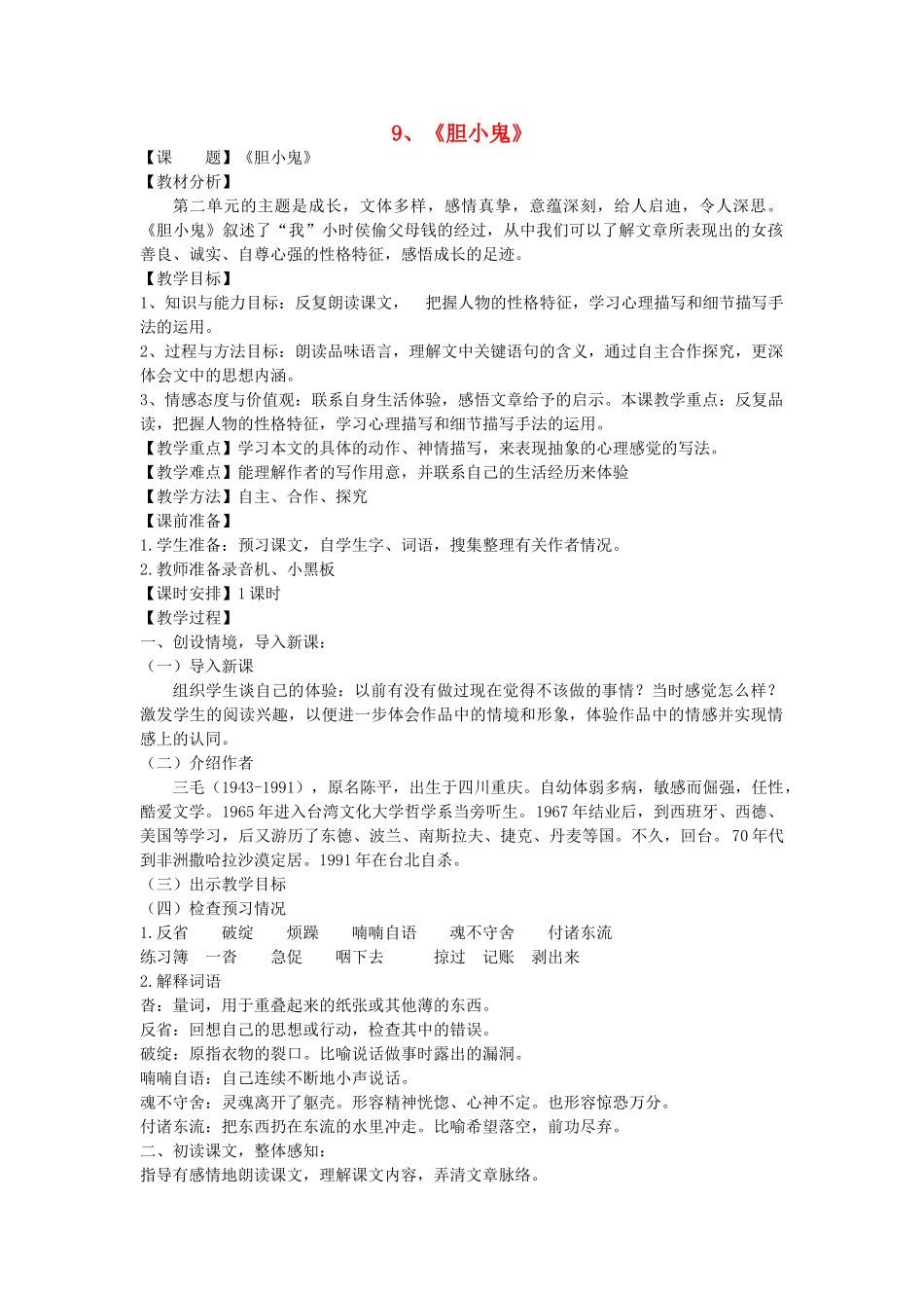 六年级语文下册 第二单元 第9课《胆小鬼》教案 鲁教版五四制-鲁教版五四制小学六年级下册语文教案_第1页