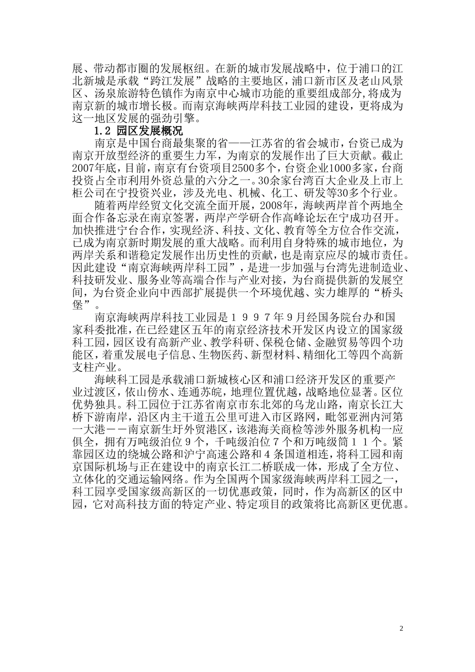 南京海峡两岸科技工业园项目可行性研究_第2页