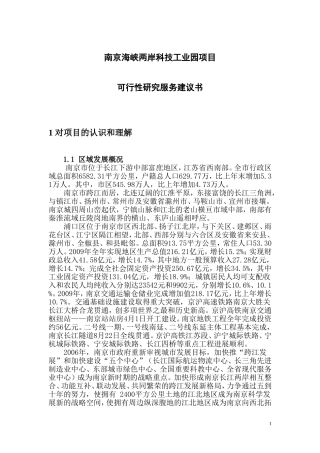 南京海峡两岸科技工业园项目可行性研究