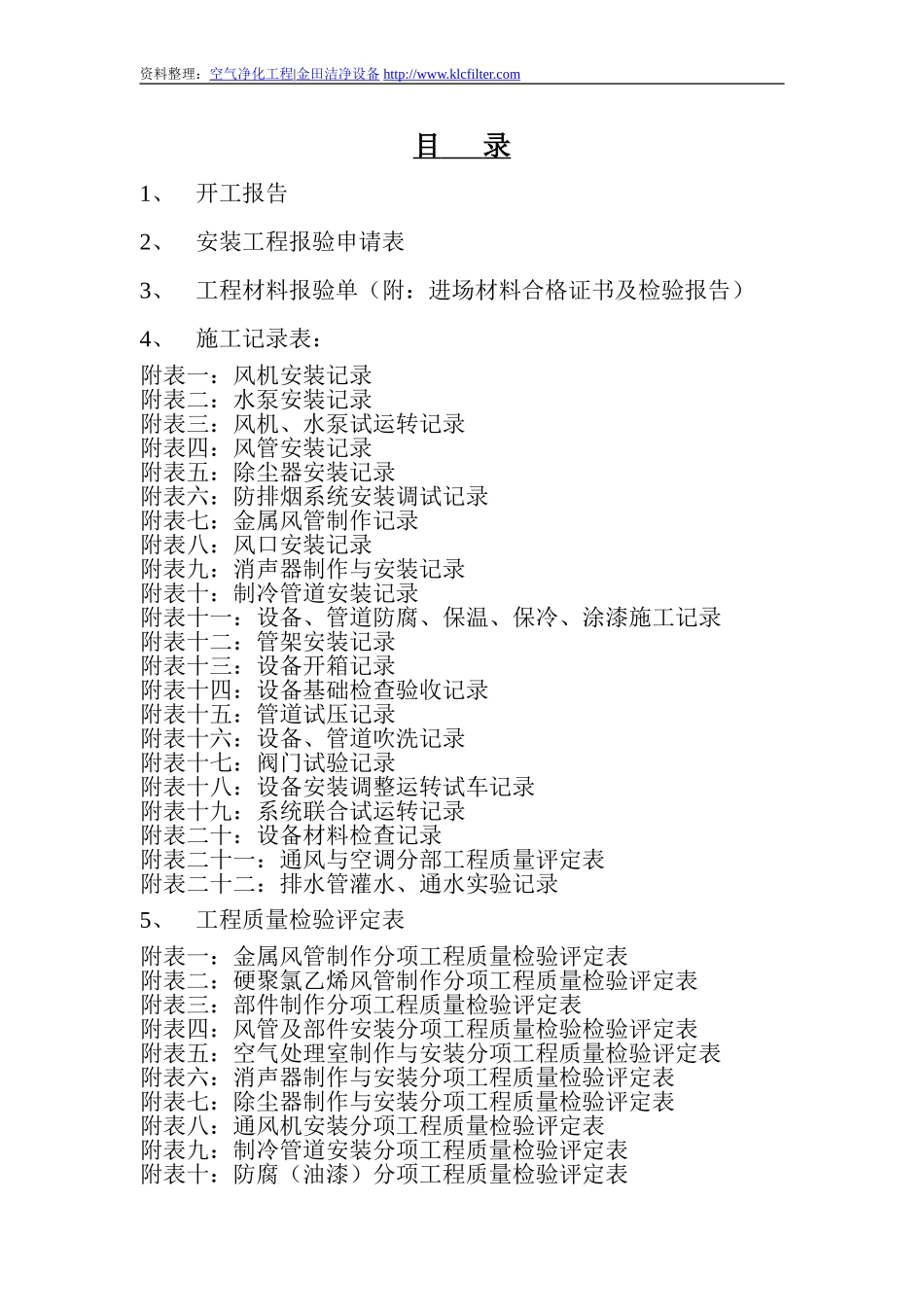洁净室建设施工验收表格43张_第1页