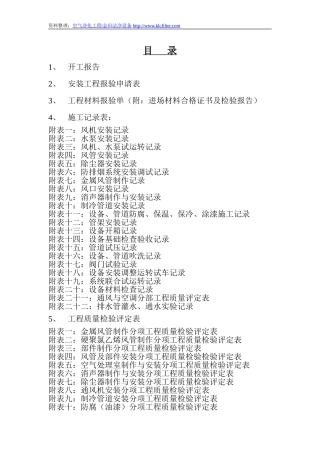 洁净室建设施工验收表格43张