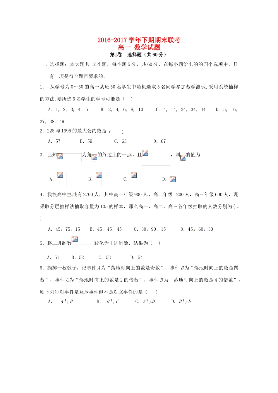 河南省商丘市九校高一数学下学期期末联考试题-人教版高一全册数学试题_第1页