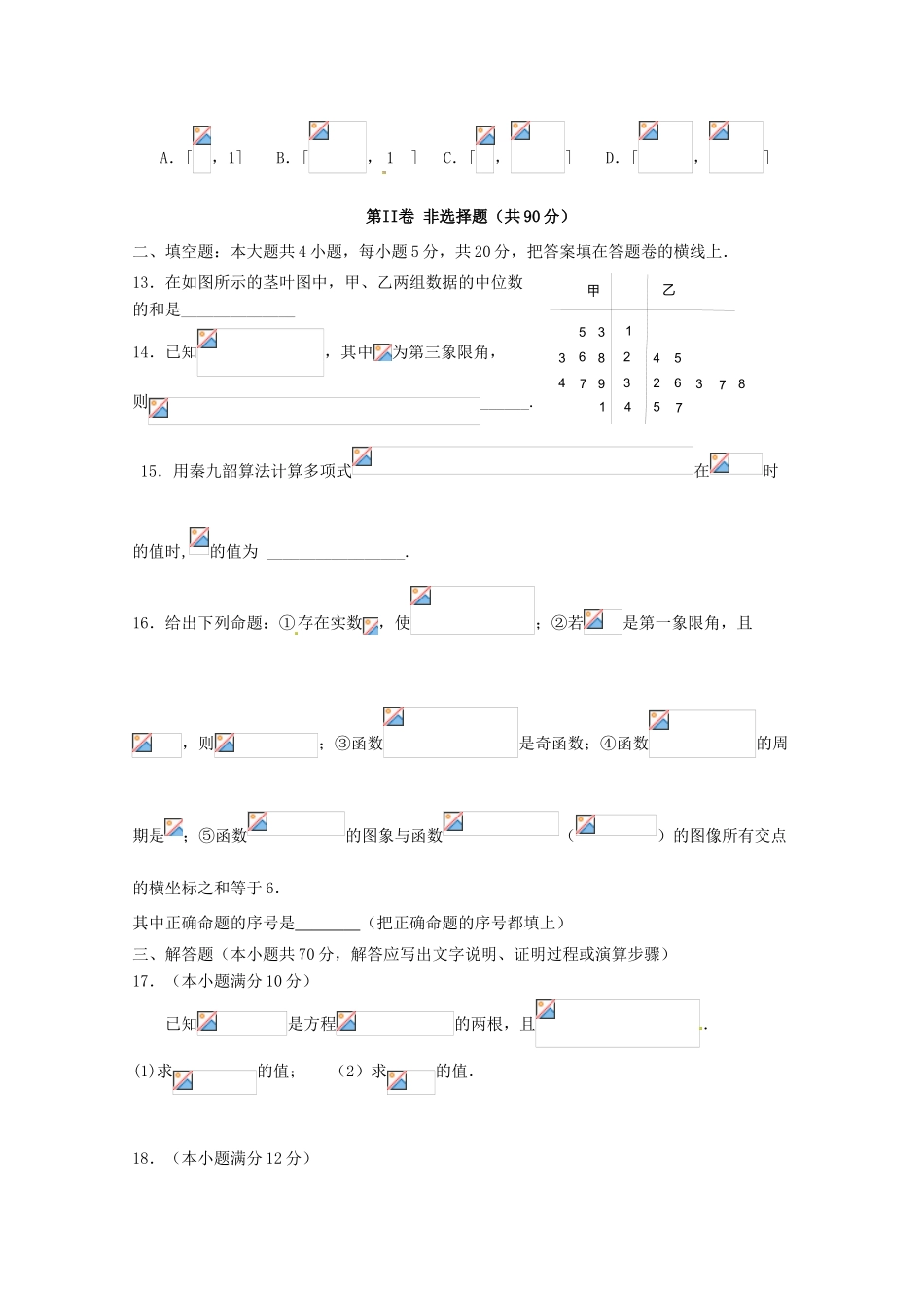 河南省商丘市九校高一数学下学期期末联考试题-人教版高一全册数学试题_第3页