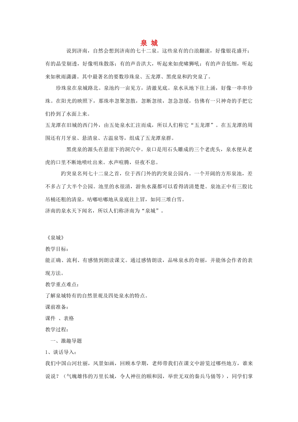 四年级语文上册《泉城》教学设计2 苏教版_第1页