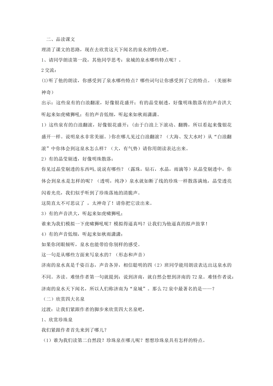 四年级语文上册《泉城》教学设计2 苏教版_第3页