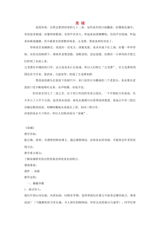 四年级语文上册《泉城》教学设计2 苏教版