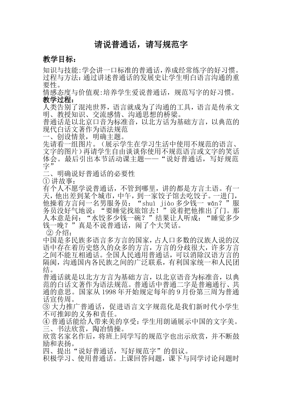 请说普通话-请写规范字教案_第1页