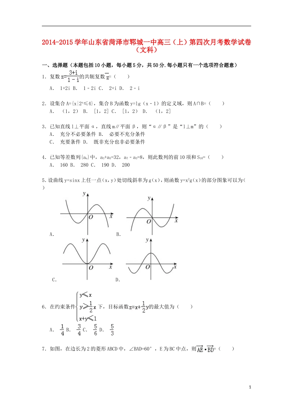 山东省菏泽市郓城一中高三数学上学期第四次月考试卷 文（含解析）-人教版高三全册数学试题_第1页
