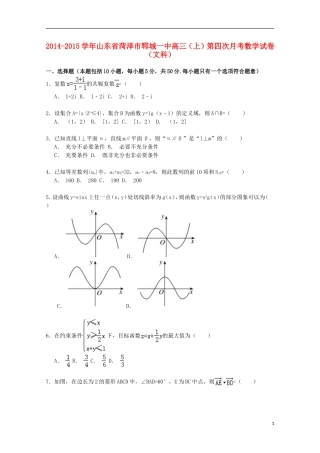 山东省菏泽市郓城一中高三数学上学期第四次月考试卷 文（含解析）-人教版高三全册数学试题