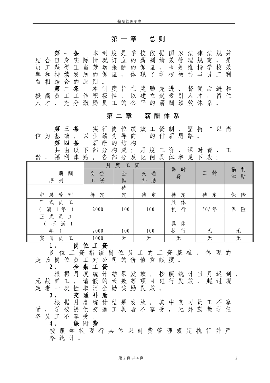 某培训机构-薪酬绩效管理制度_第2页