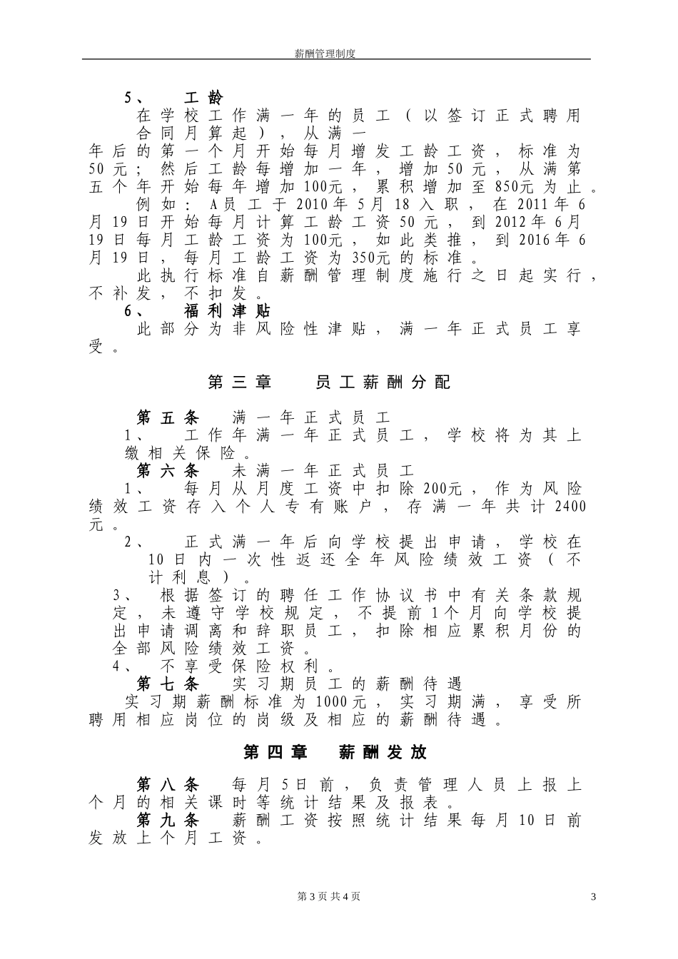 某培训机构-薪酬绩效管理制度_第3页