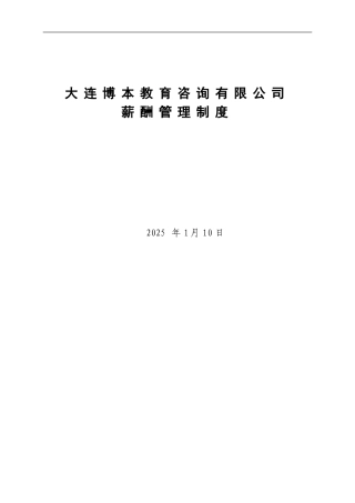 某培训机构-薪酬绩效管理制度