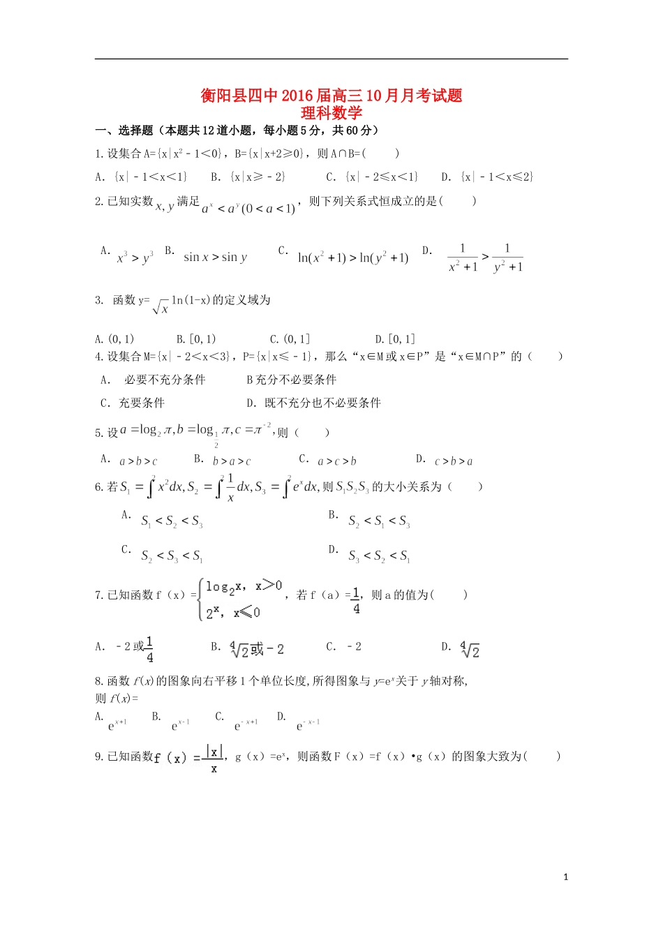 湖南省衡阳县四中高三数学上学期10月月考试题 理-人教版高三全册数学试题_第1页