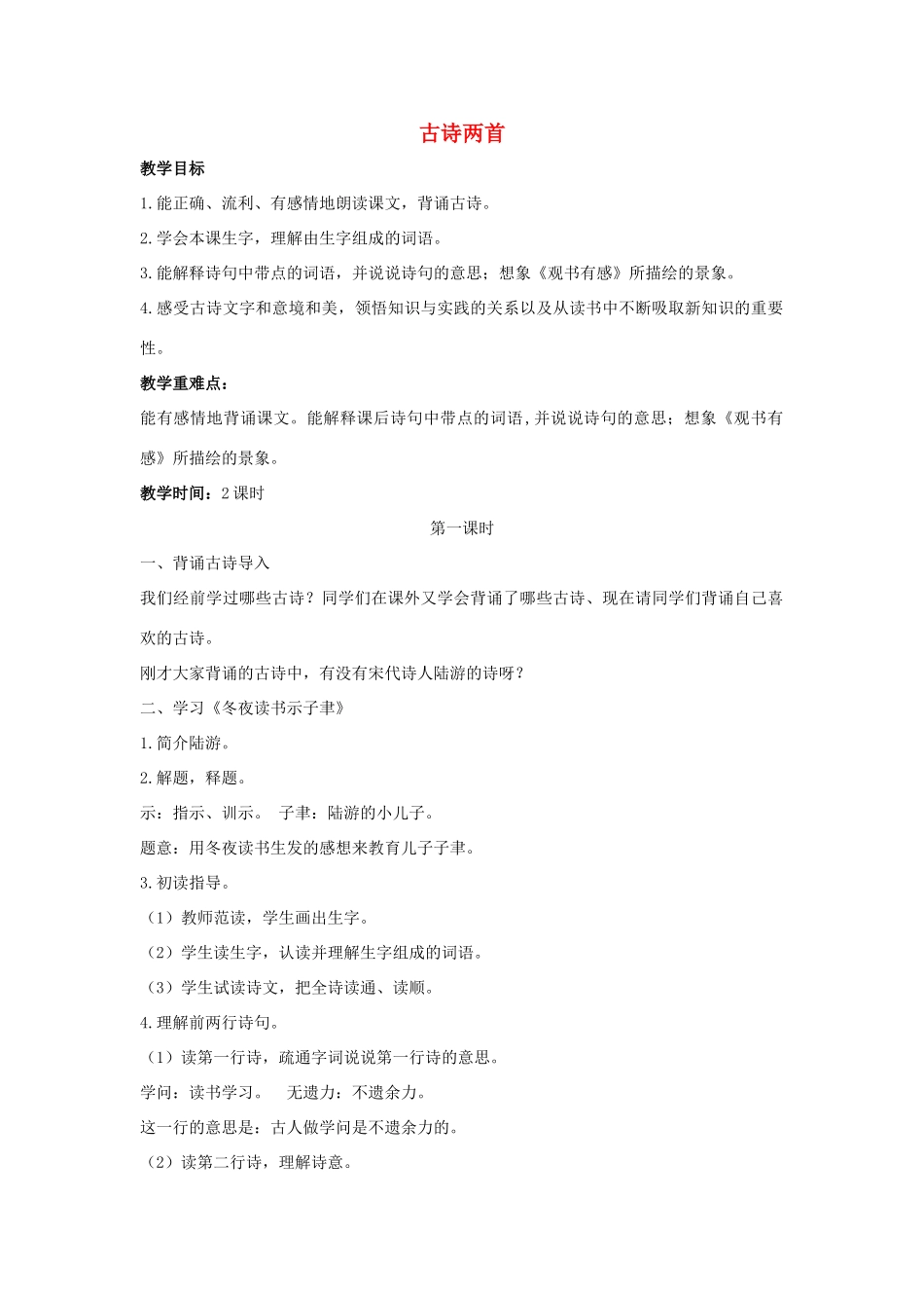 学年六年级语文上册 第七单元 22 古诗两首教案1 苏教版-苏教版小学六年级上册语文教案_第1页