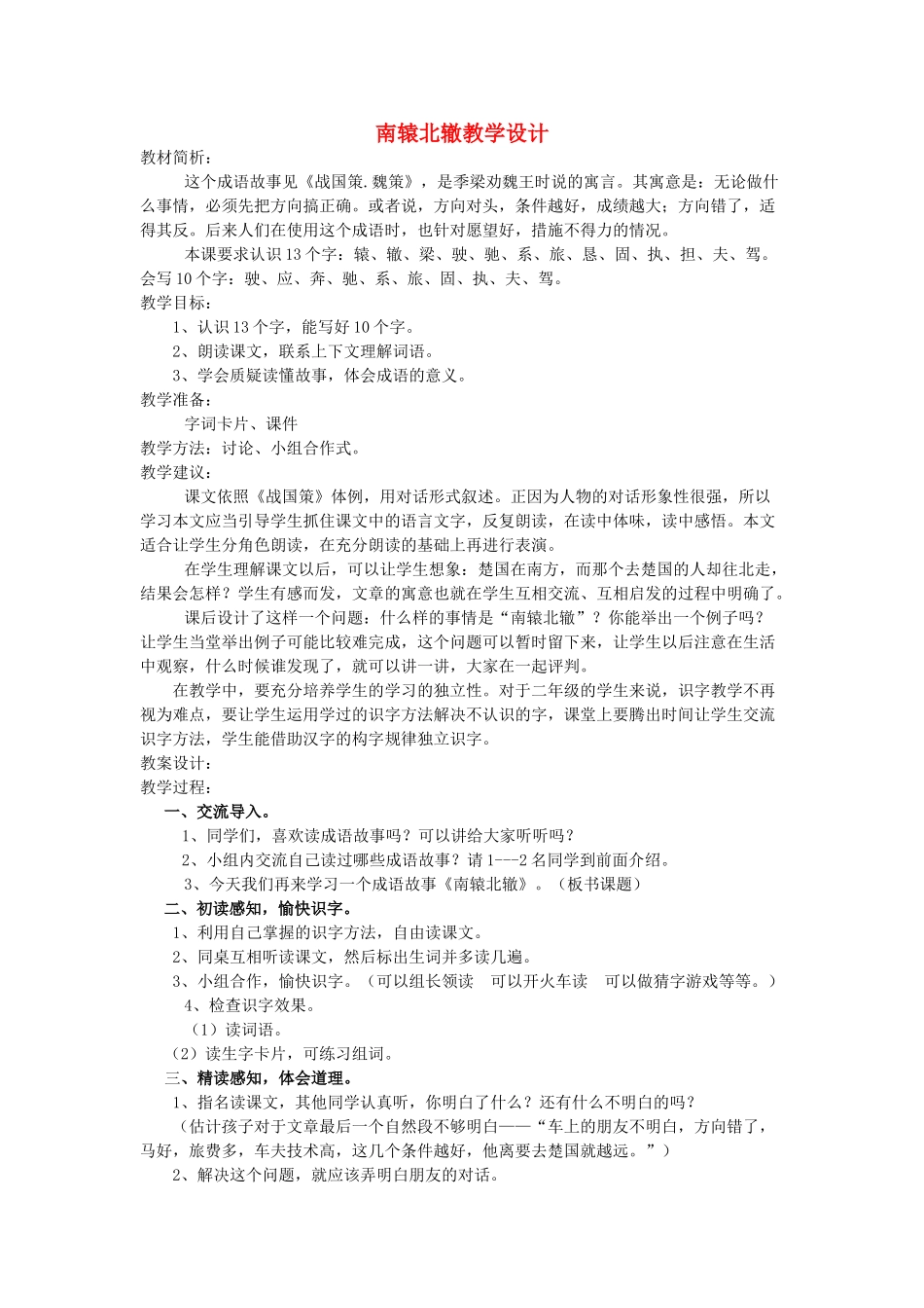 四年级语文下册 7.1南辕北辙教案2 长春版-长春版小学四年级下册语文教案_第1页