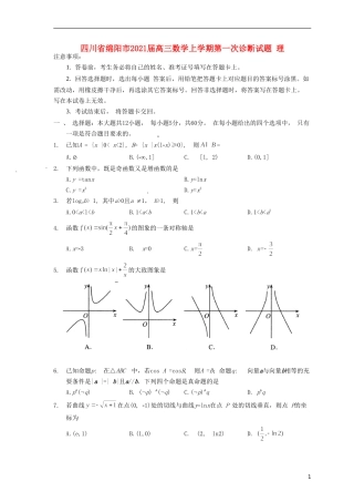 四川省绵阳市2021届高三数学上学期第一次诊断试题 理
