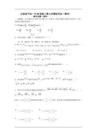 云南省平远一中08届高三数学第七次理科模拟考试（期末）