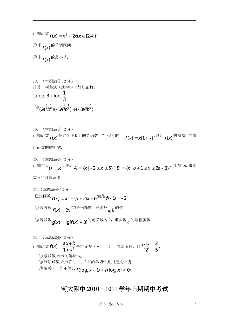 河南大学附属中学10-11学年高一数学上学期期中考试新人教A版（本部）【会员独享】_第3页