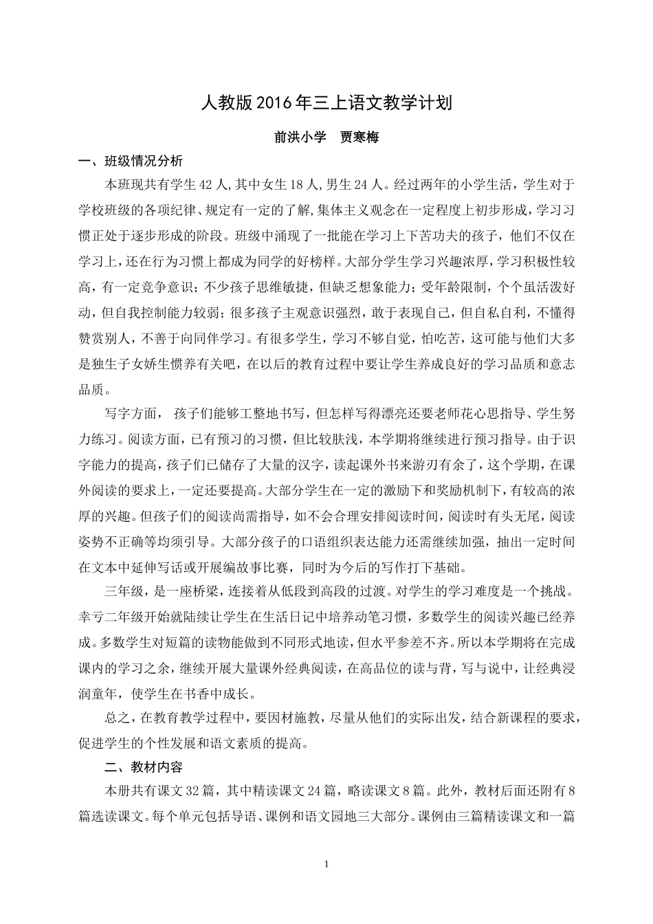 人教版2016三上语文教学计划和教学进度表_第1页