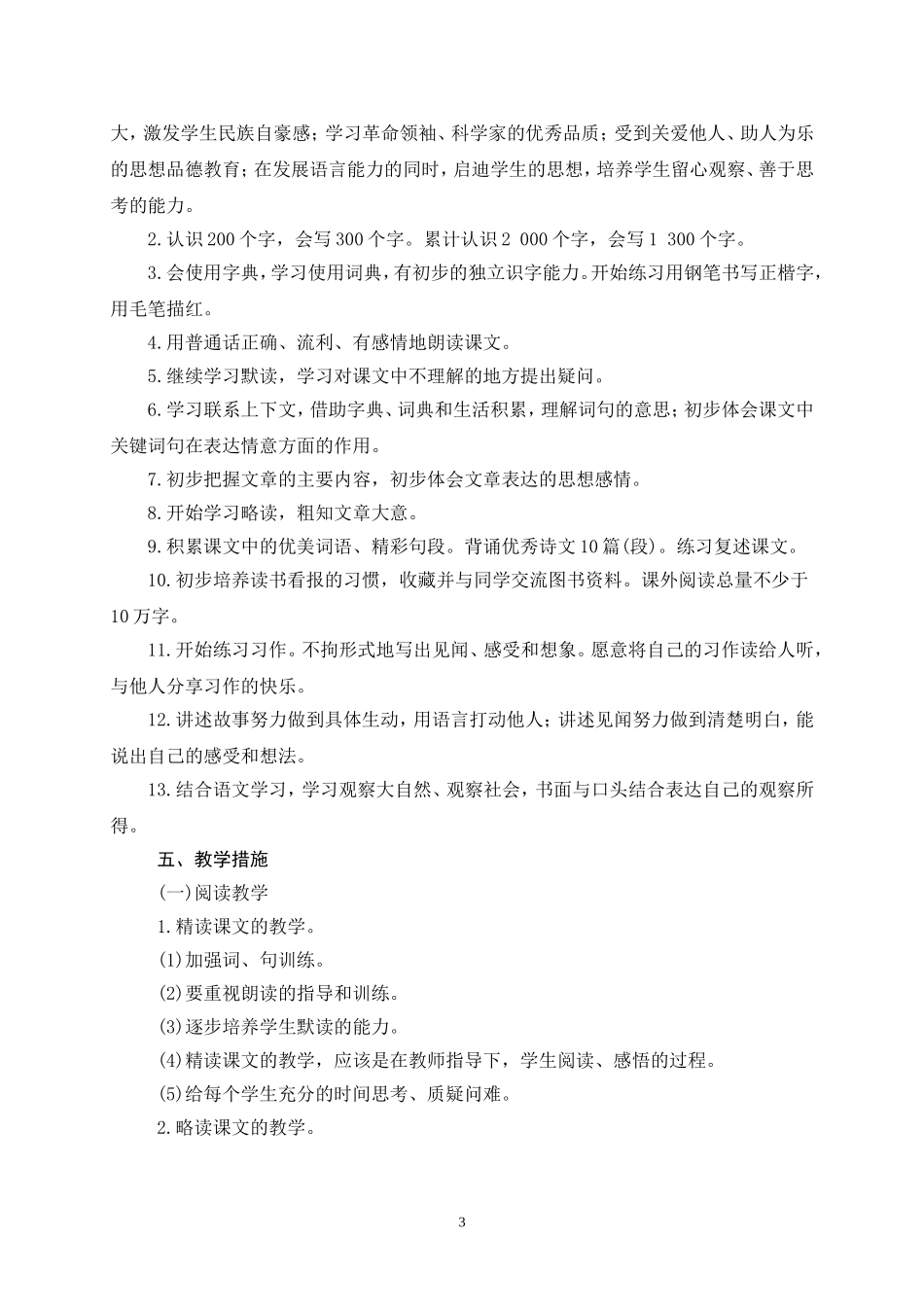 人教版2016三上语文教学计划和教学进度表_第3页