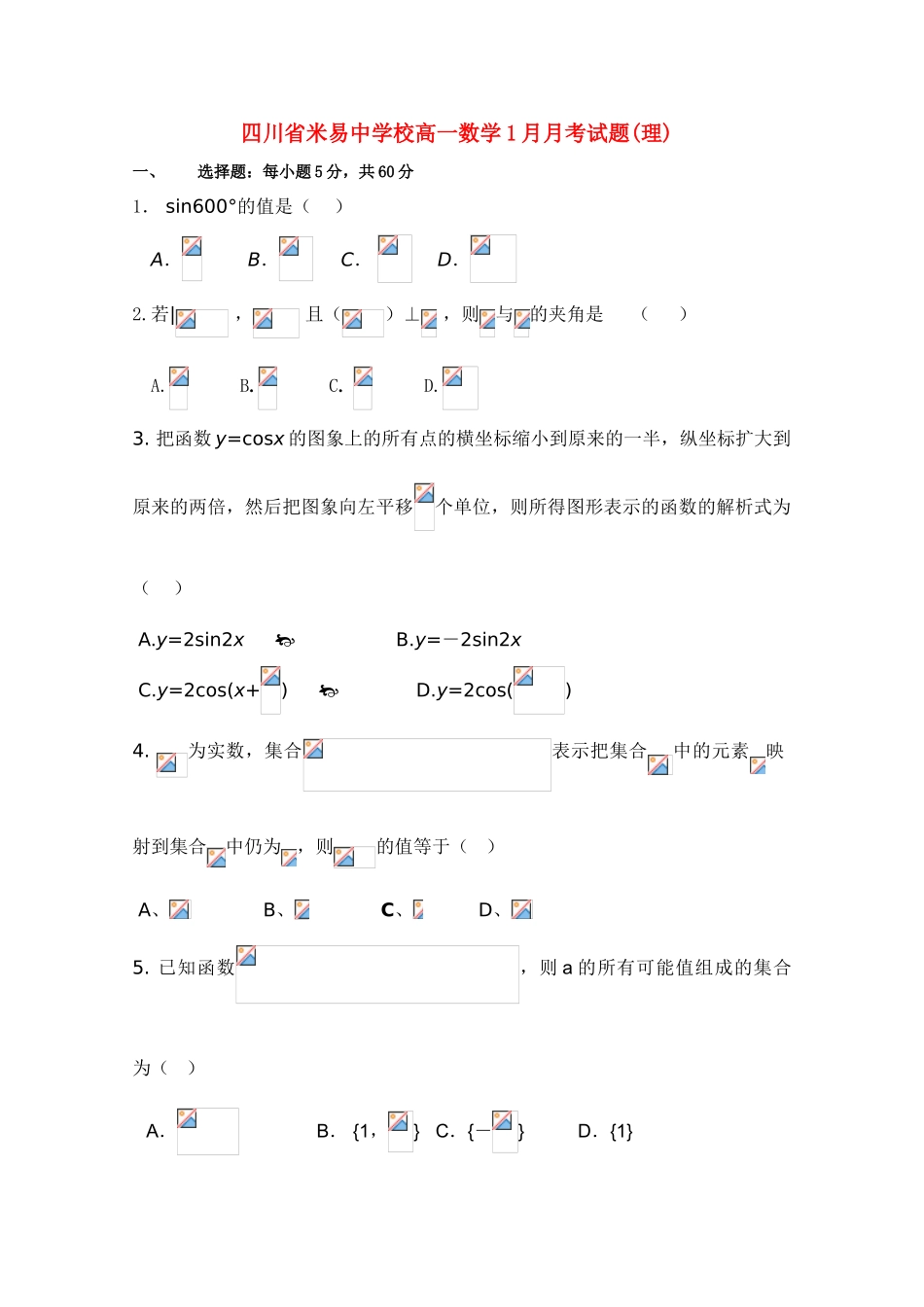 四川省攀枝花市米易中学10-11学年高一数学1月月考 理_第1页